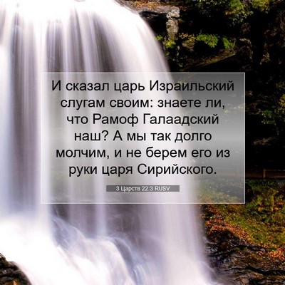 Picture 07 - 3 Царств 22:3 RUSV - И сказал царь Израильский - Bible Verse Picture