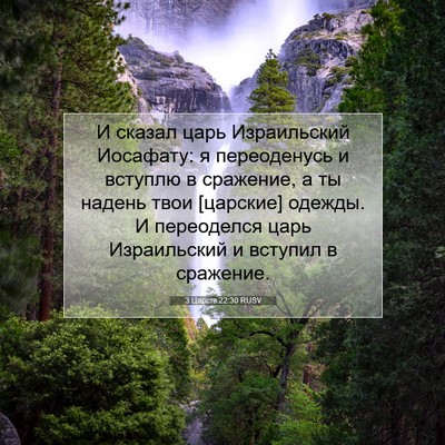 Picture 07 - 3 Царств 22:30 RUSV - И сказал царь Израильский - Bible Verse Picture