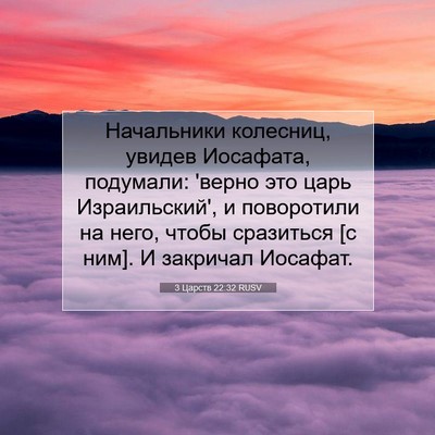 Picture 07 - 3 Царств 22:32 RUSV - Начальники колесниц, - Bible Verse Picture