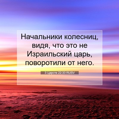 Picture 07 - 3 Царств 22:33 RUSV - Начальники колесниц, видя, - Bible Verse Picture