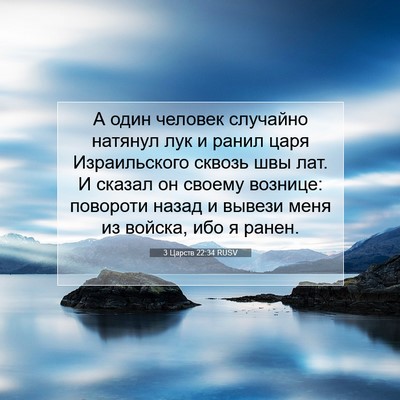 Picture 07 - 3 Царств 22:34 RUSV - А один человек случайно - Bible Verse Picture