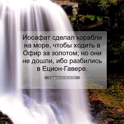 Picture 07 - 3 Царств 22:48 RUSV - Иосафат сделал корабли на - Bible Verse Picture