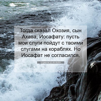 Picture 07 - 3 Царств 22:49 RUSV - Тогда сказал Охозия, сын - Bible Verse Picture