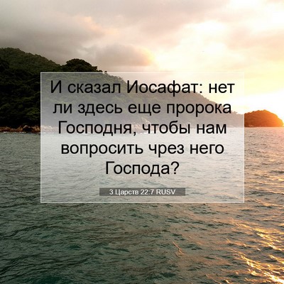 Picture 07 - 3 Царств 22:7 RUSV - И сказал Иосафат: нет ли - Bible Verse Picture
