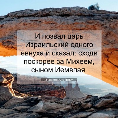 Picture 07 - 3 Царств 22:9 RUSV - И позвал царь Израильский - Bible Verse Picture