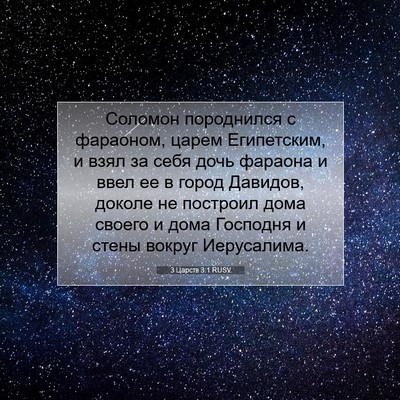 Picture 07 - 3 Царств 3:1 RUSV - Соломон породнился с - Bible Verse Picture