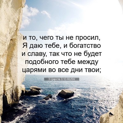 Picture 07 - 3 Царств 3:13 RUSV - и то, чего ты не просил, Я - Bible Verse Picture