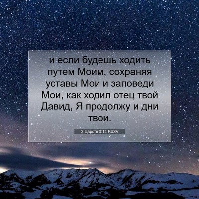 Picture 07 - 3 Царств 3:14 RUSV - и если будешь ходить путем - Bible Verse Picture