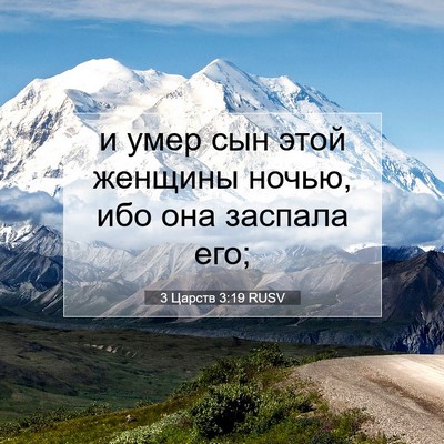 Picture 07 - 3 Царств 3:19 RUSV - и умер сын этой женщины - Bible Verse Picture