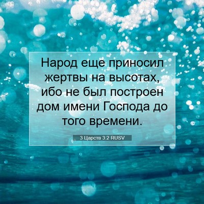 Picture 07 - 3 Царств 3:2 RUSV - Народ еще приносил жертвы - Bible Verse Picture