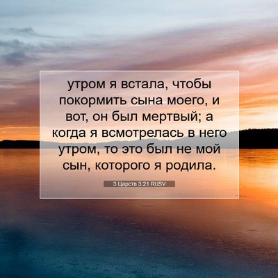 Picture 07 - 3 Царств 3:21 RUSV - утром я встала, чтобы - Bible Verse Picture