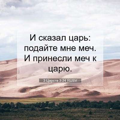 Picture 07 - 3 Царств 3:24 RUSV - И сказал царь: подайте мне - Bible Verse Picture
