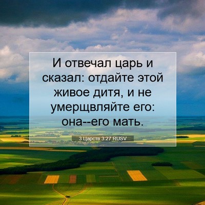 Picture 07 - 3 Царств 3:27 RUSV - И отвечал царь и сказал: - Bible Verse Picture