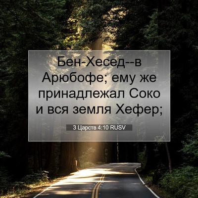 Picture 07 - 3 Царств 4:10 RUSV - Бен-Хесед--в Арюбофе; ему же - Bible Verse Picture