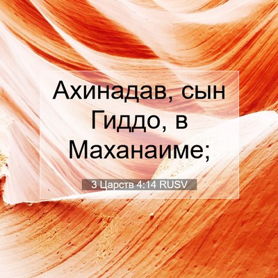 Picture 07 - 3 Царств 4:14 RUSV - Ахинадав, сын Гиддо, в - Bible Verse Picture