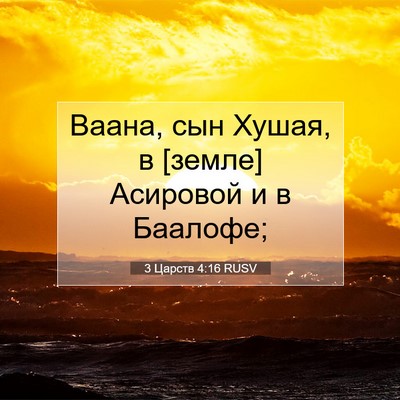 Picture 07 - 3 Царств 4:16 RUSV - Ваана, сын Хушая, в [земле] - Bible Verse Picture