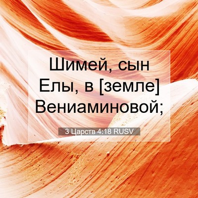 Picture 07 - 3 Царств 4:18 RUSV - Шимей, сын Елы, в [земле] - Bible Verse Picture