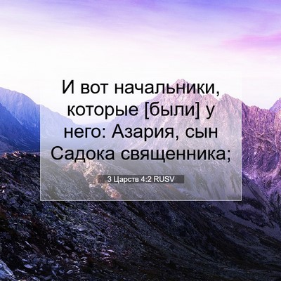 Picture 07 - 3 Царств 4:2 RUSV - И вот начальники, которые - Bible Verse Picture