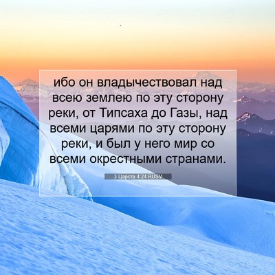 Picture 07 - 3 Царств 4:24 RUSV - ибо он владычествовал над - Bible Verse Picture