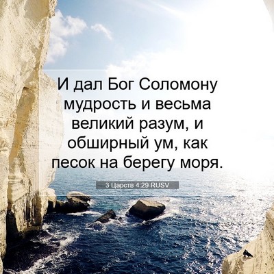 Picture 07 - 3 Царств 4:29 RUSV - И дал Бог Соломону - Bible Verse Picture