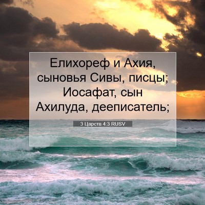 Picture 07 - 3 Царств 4:3 RUSV - Елихореф и Ахия, сыновья - Bible Verse Picture
