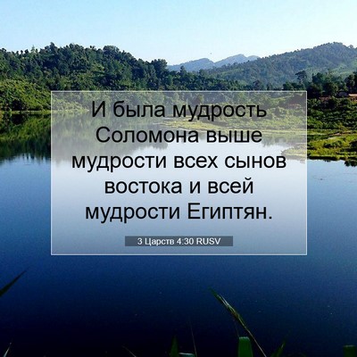Picture 07 - 3 Царств 4:30 RUSV - И была мудрость Соломона - Bible Verse Picture