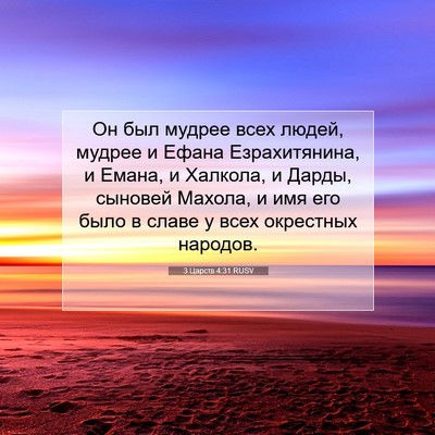 Picture 07 - 3 Царств 4:31 RUSV - Он был мудрее всех людей, - Bible Verse Picture