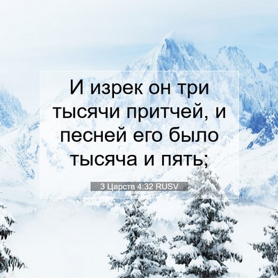 Picture 07 - 3 Царств 4:32 RUSV - И изрек он три тысячи - Bible Verse Picture