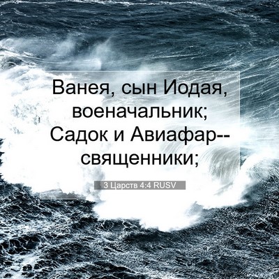 Picture 07 - 3 Царств 4:4 RUSV - Ванея, сын Иодая, - Bible Verse Picture