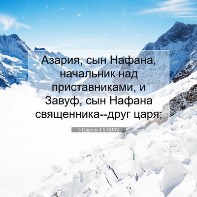 Picture 07 - 3 Царств 4:5 RUSV - Азария, сын Нафана, - Bible Verse Picture