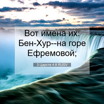 Picture 07 - 3 Царств 4:8 RUSV - Вот имена их: Бен-Хур--на - Bible Verse Picture