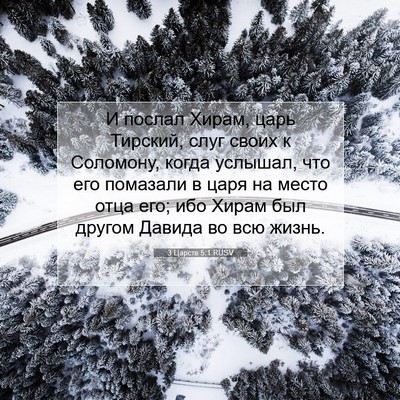 Picture 07 - 3 Царств 5:1 RUSV - И послал Хирам, царь - Bible Verse Picture
