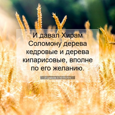 Picture 07 - 3 Царств 5:10 RUSV - И давал Хирам Соломону - Bible Verse Picture