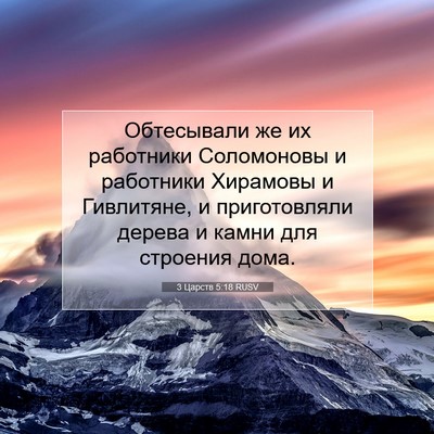 Picture 07 - 3 Царств 5:18 RUSV - Обтесывали же их работники - Bible Verse Picture