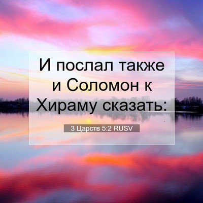 Picture 07 - 3 Царств 5:2 RUSV - И послал также и Соломон к - Bible Verse Picture