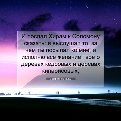 Picture 07 - 3 Царств 5:8 RUSV - И послал Хирам к Соломону - Bible Verse Picture