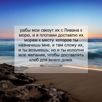 Picture 07 - 3 Царств 5:9 RUSV - рабы мои свезут их с Ливана - Bible Verse Picture