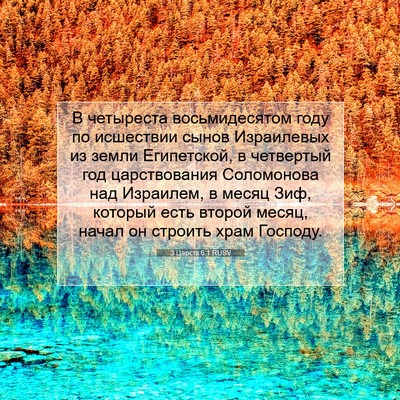 Picture 07 - 3 Царств 6:1 RUSV - В четыреста восьмидесятом - Bible Verse Picture
