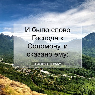 Picture 07 - 3 Царств 6:11 RUSV - И было слово Господа к - Bible Verse Picture