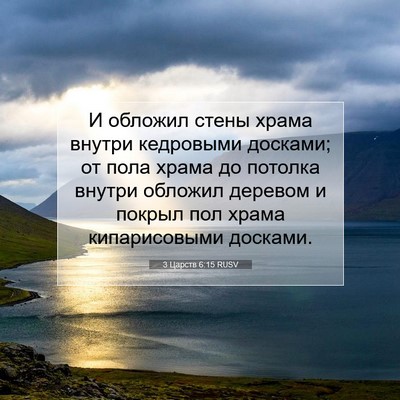 Picture 07 - 3 Царств 6:15 RUSV - И обложил стены храма - Bible Verse Picture