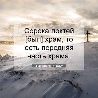Picture 07 - 3 Царств 6:17 RUSV - Сорока локтей [был] храм, то - Bible Verse Picture