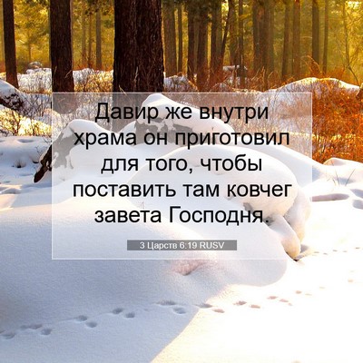 Picture 07 - 3 Царств 6:19 RUSV - Давир же внутри храма он - Bible Verse Picture