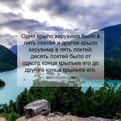 Picture 07 - 3 Царств 6:24 RUSV - Одно крыло херувима было в - Bible Verse Picture