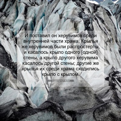 Picture 07 - 3 Царств 6:27 RUSV - И поставил он херувимов - Bible Verse Picture