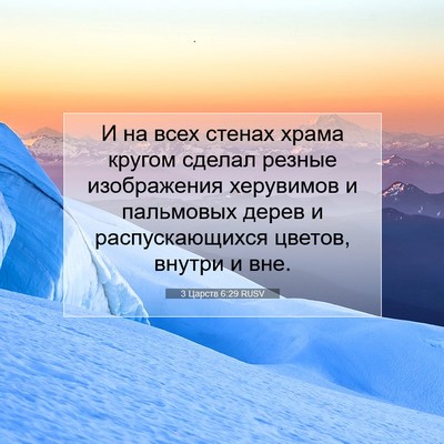 Picture 07 - 3 Царств 6:29 RUSV - И на всех стенах храма - Bible Verse Picture