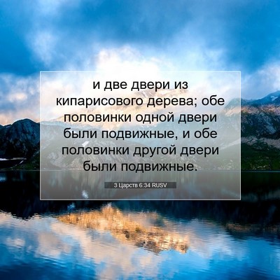 Picture 07 - 3 Царств 6:34 RUSV - и две двери из - Bible Verse Picture
