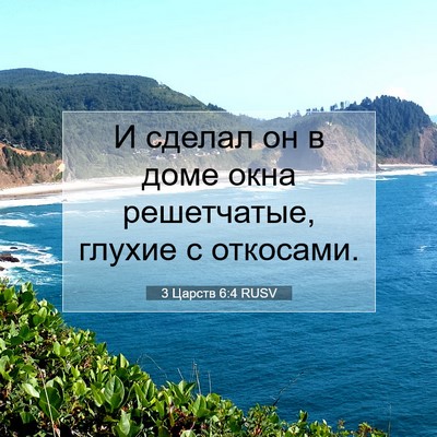 Picture 07 - 3 Царств 6:4 RUSV - И сделал он в доме окна - Bible Verse Picture