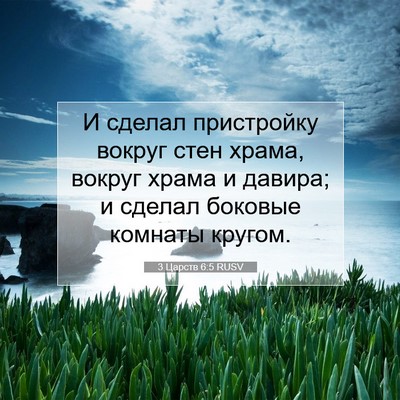Picture 07 - 3 Царств 6:5 RUSV - И сделал пристройку вокруг - Bible Verse Picture