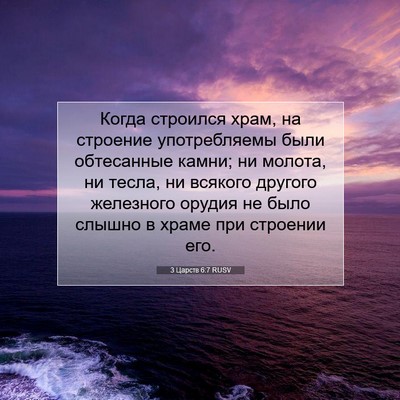 Picture 07 - 3 Царств 6:7 RUSV - Когда строился храм, на - Bible Verse Picture