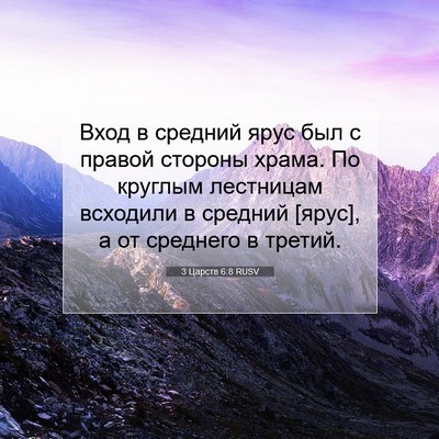Picture 07 - 3 Царств 6:8 RUSV - Вход в средний ярус был с - Bible Verse Picture